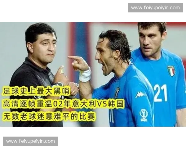 2002年世界杯韩国对意大利激战回顾：裁判争议与历史性逆转的深刻影响